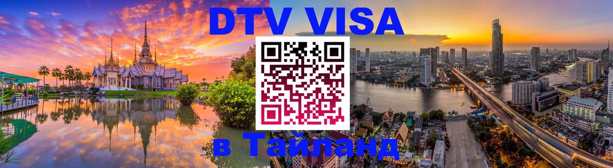 DTV (ДТВ) visa Таиланд 